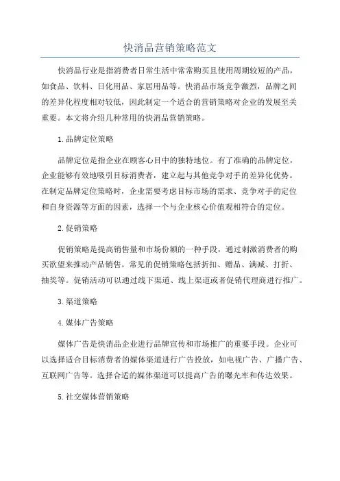 快消品营销策略范文