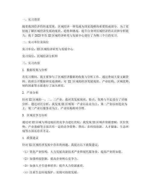 区域经济实习报告