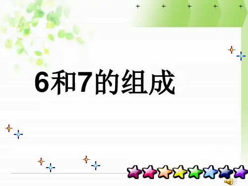 一年级数学上册《6和7的组成》教学课件