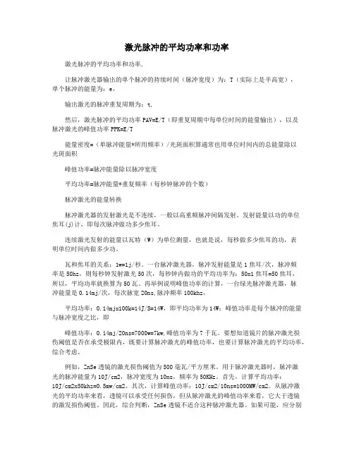激光脉冲的平均功率和功率