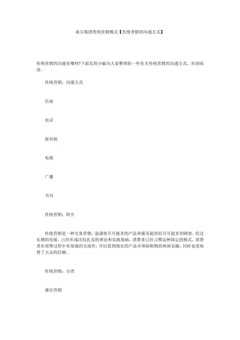 海尔集团传统营销模式【传统营销的沟通方式】