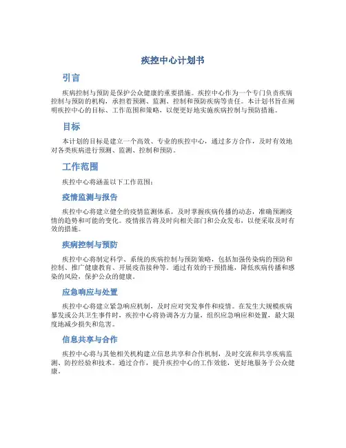 疾控中心计划书