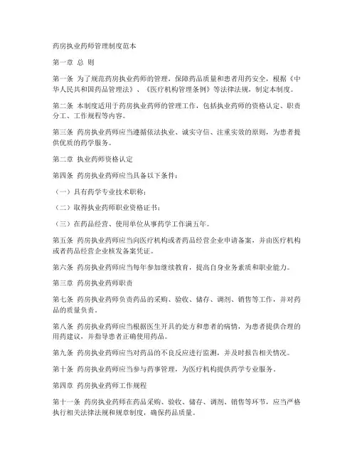 药房执业药师管理制度范本