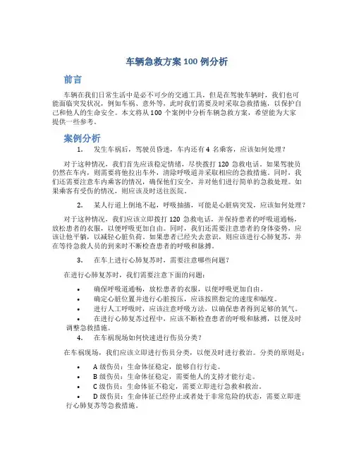 车辆急救方案100例分析