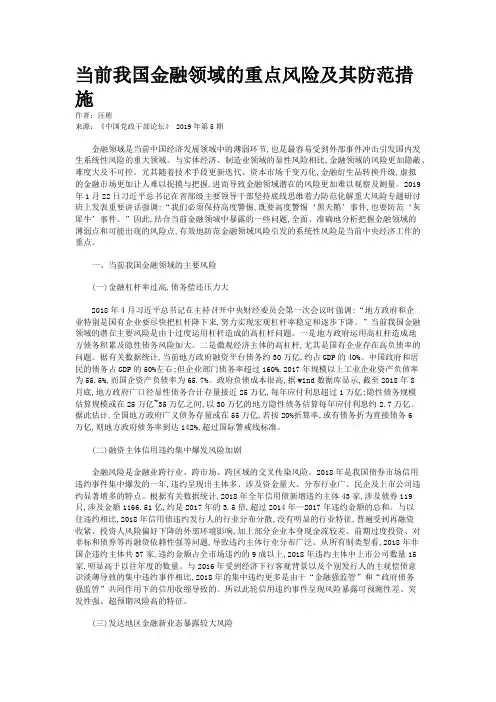 当前我国金融领域的重点风险及其防范措施
