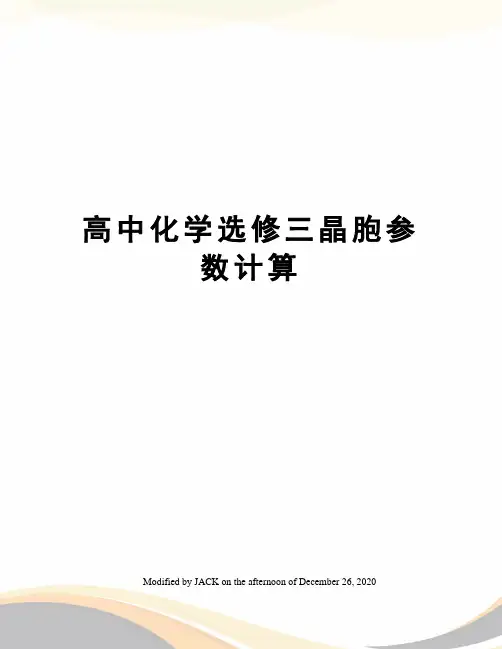 高中化学选修三晶胞参数计算