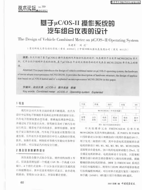 基于μC／OS-Ⅱ操作系统的汽车组合仪表的设计
