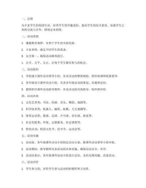 小学课外活动的管理制度