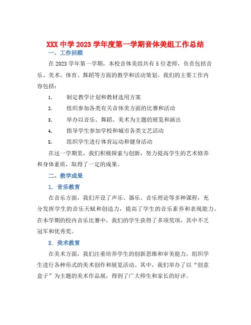 XXX中学2023学年度第一学期音体美组工作总结