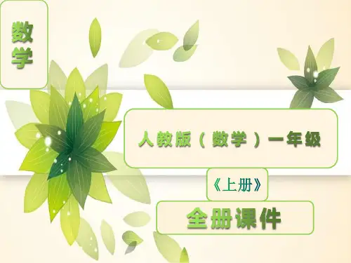 人教版一年级数学上册全册完整版课件