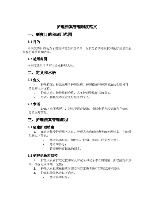 护理档案管理制度范文
