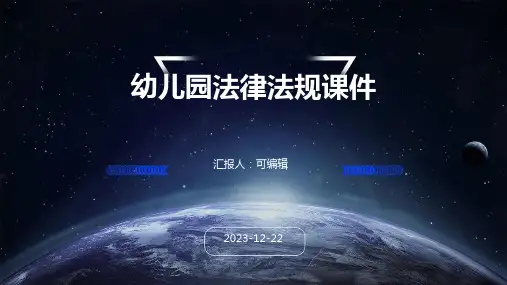 幼儿园法律法规课件