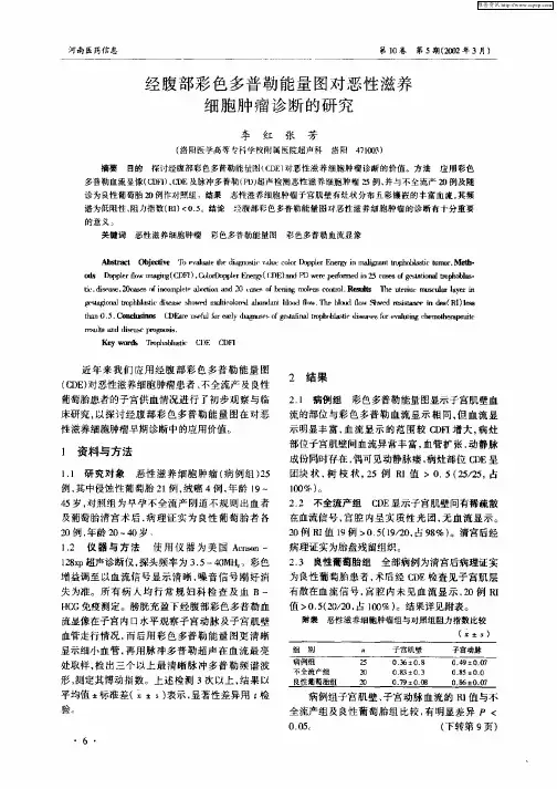 经腹部彩色多普勒能量图对恶性滋养细胞肿瘤诊断的研究