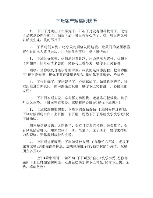 下班客户短信问候语