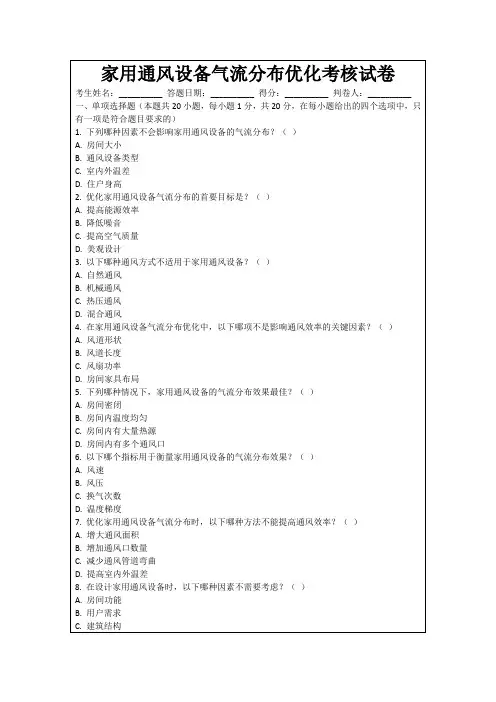 家用通风设备气流分布优化考核试卷