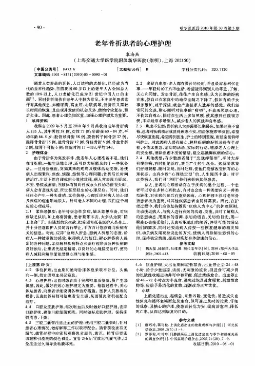 老年骨折患者的心理护理