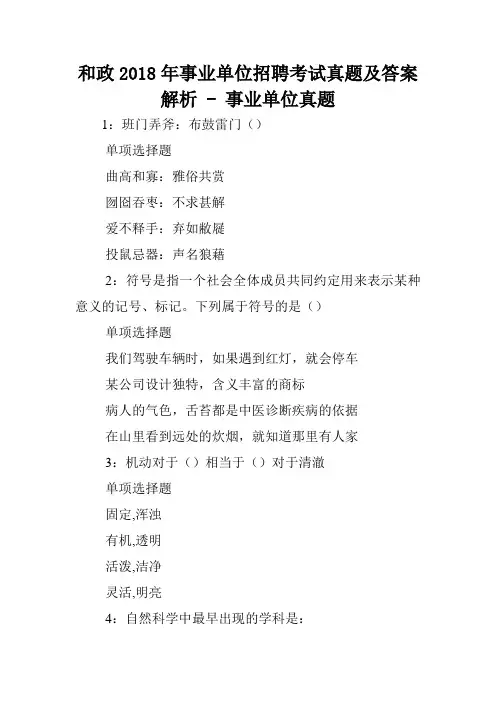 和政2018年事业单位招聘考试真题及答案解析 - 事业单位真题.doc
