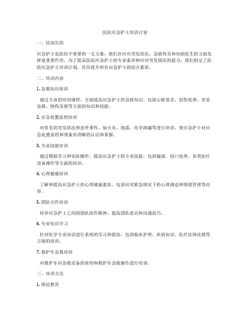 医院应急护士培训计划