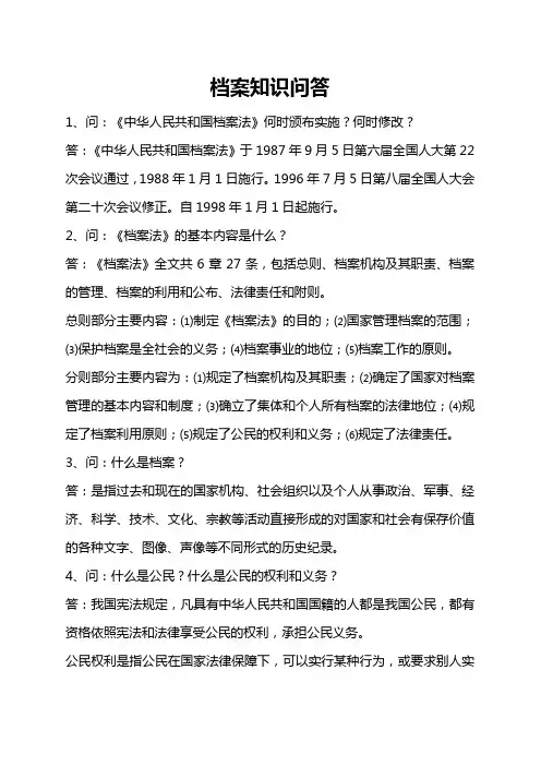 档案知识问答