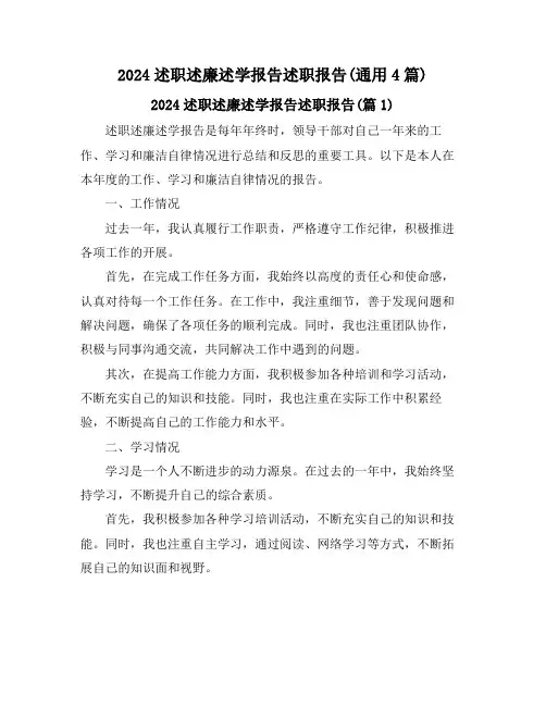 2024述职述廉述学报告述职报告(通用4篇)