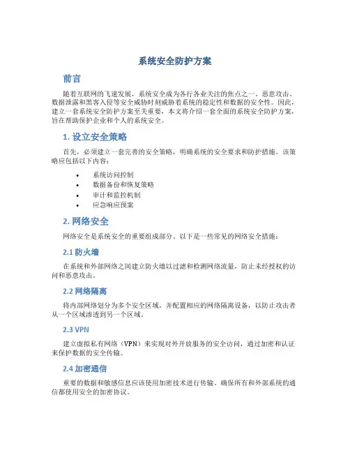 系统安全防护方案
