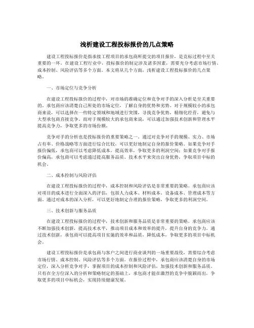 浅析建设工程投标报价的几点策略