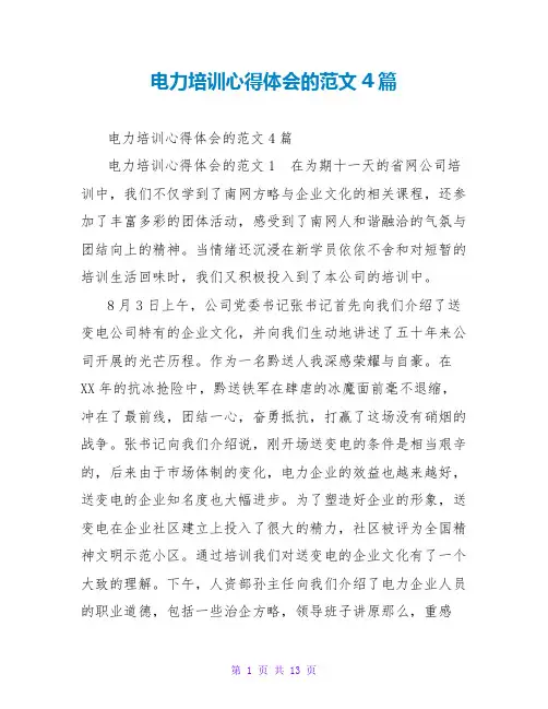 电力培训心得体会的范文4篇