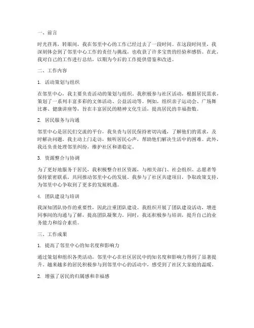 个人工作总结邻里中心