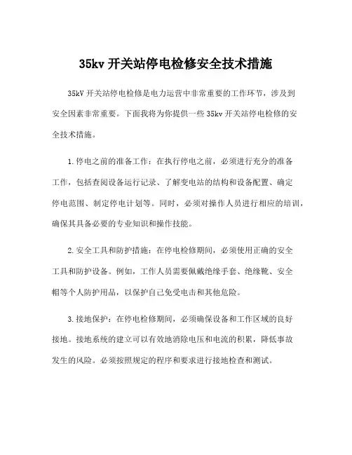 35kv开关站停电检修安全技术措施