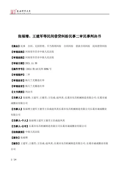 张福增、王建军等民间借贷纠纷民事二审民事判决书