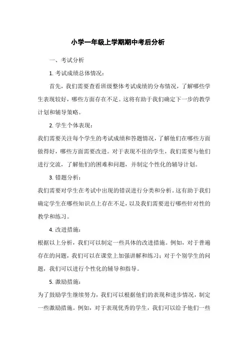 小学一年级上学期期中考后分析