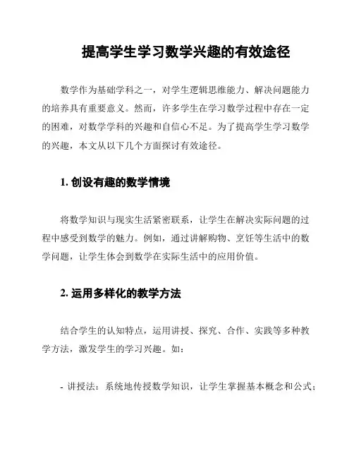 提高学生学习数学兴趣的有效途径