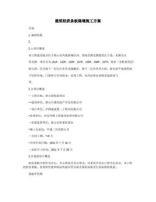 建筑轻质条板隔墙施工方案