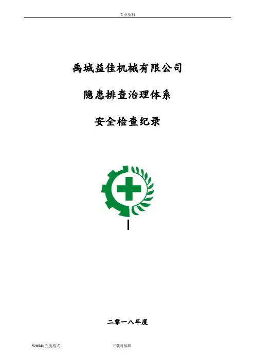 双体系隐患排查检查表