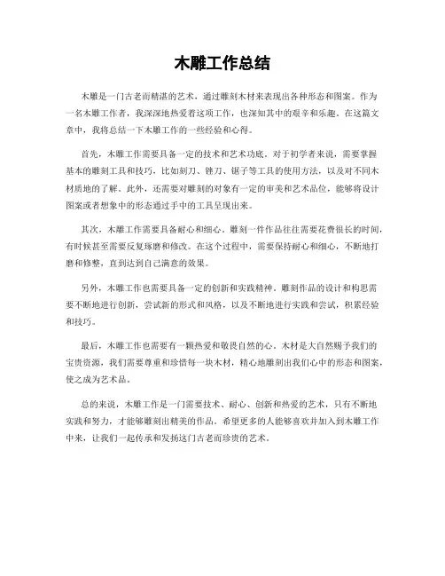 木雕工作总结