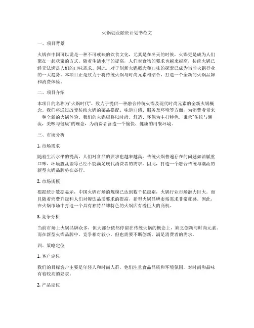 火锅创业融资计划书范文