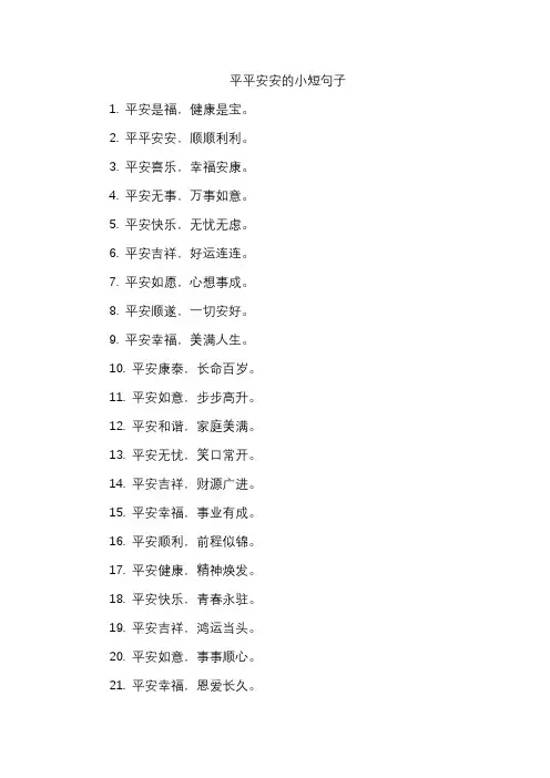 平平安安的小短句子