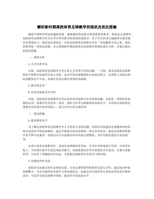 解析新时期高校体育足球教学的现状及优化措施