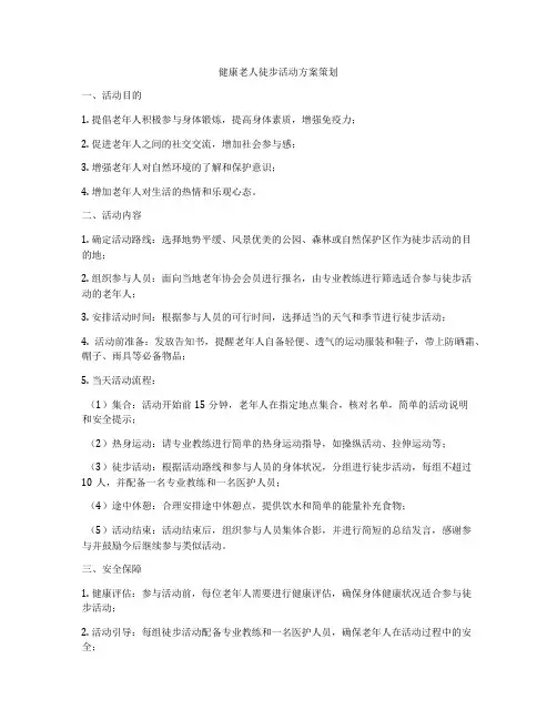 健康老人徒步活动方案策划