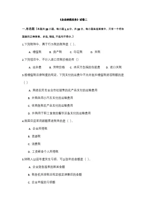《企业纳税实务》试卷二及答案