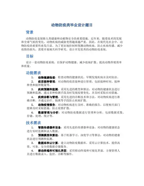 动物防疫类毕业设计题目
