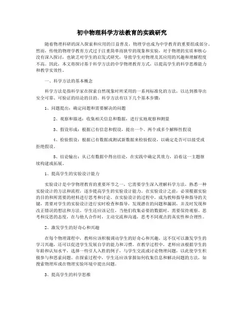 初中物理科学方法教育的实践研究