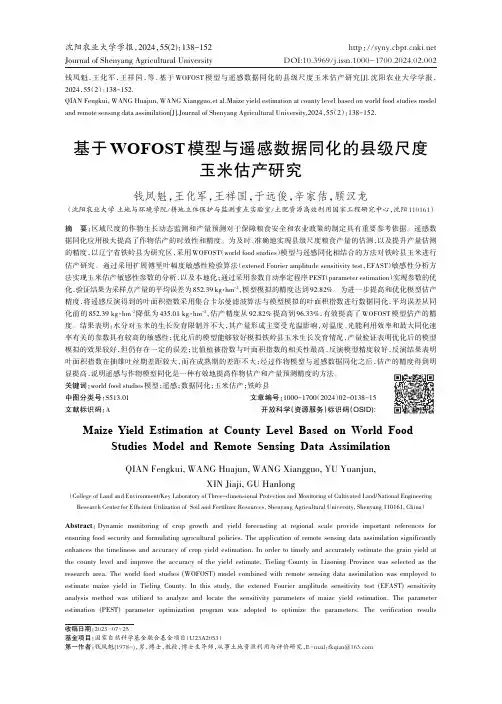 基于WOFOST模型与遥感数据同化的县级尺度玉米估产研究