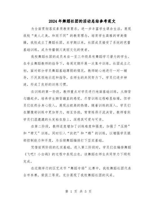 2024年舞蹈社团的活动总结参考范文（3篇）