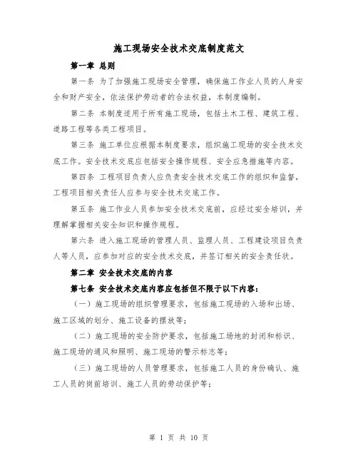 施工现场安全技术交底制度范文（4篇）