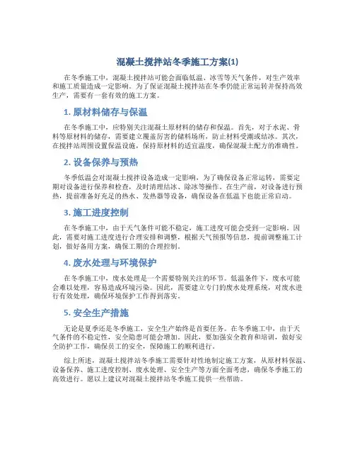 混凝土搅拌站冬季施工方案(1)
