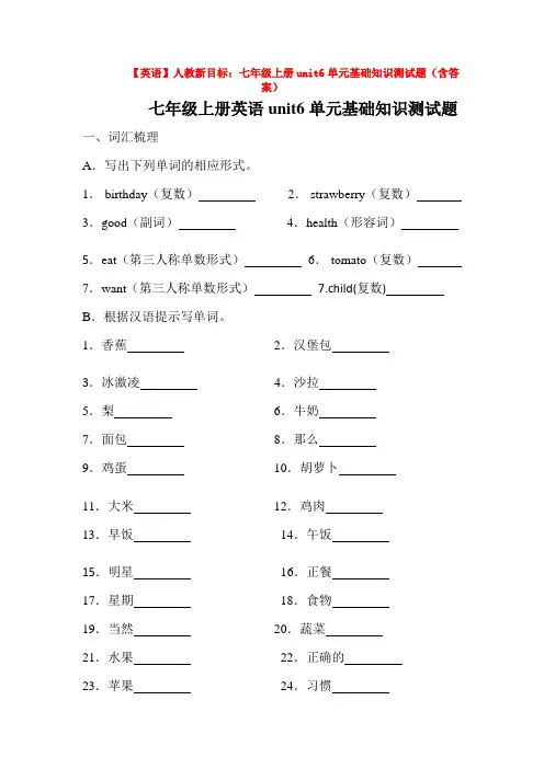 【英语】人教新目标：七年级上册unit6单元基础知识测试题(含答
