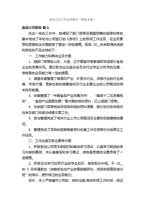 食品公司工作总结报告（精选6篇）