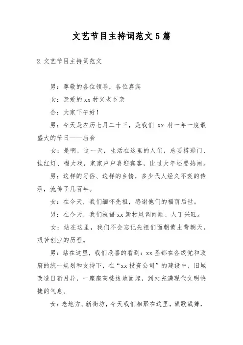 文艺节目主持词范文5篇