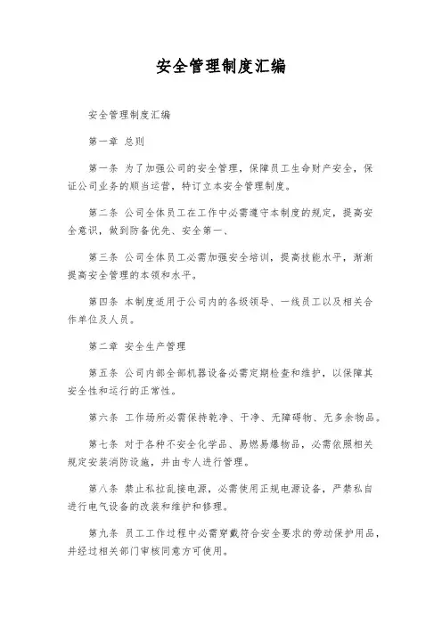 安全管理制度汇编